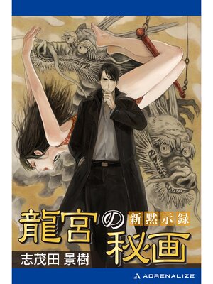 cover image of 新黙示録　龍宮の秘画